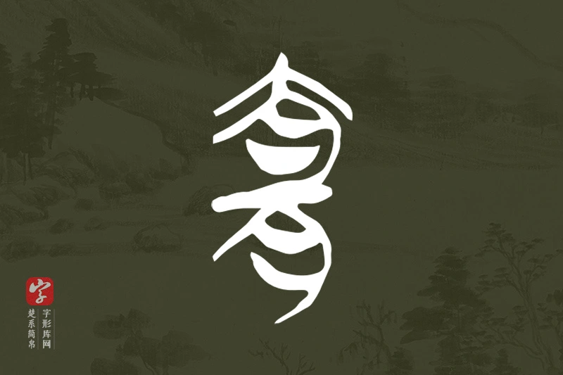 楚系简帛文字“宜”字