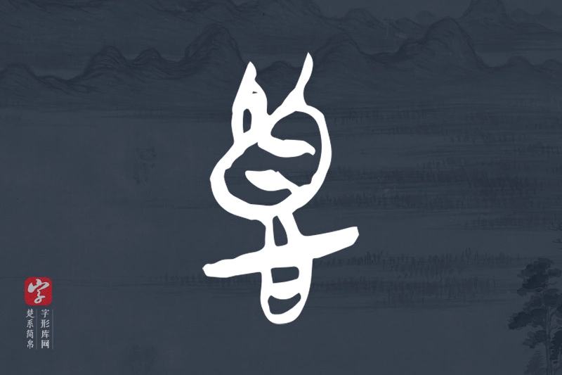 楚系简帛文字“𢛳”字