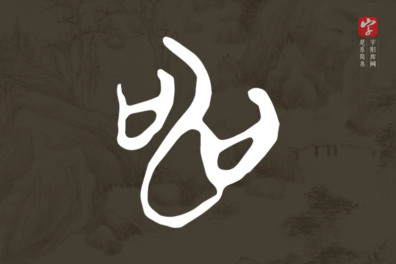 楚系简帛文字“申”字