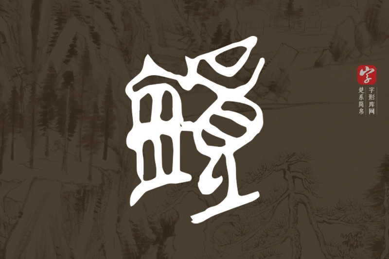 楚系简帛文字“鐘”字