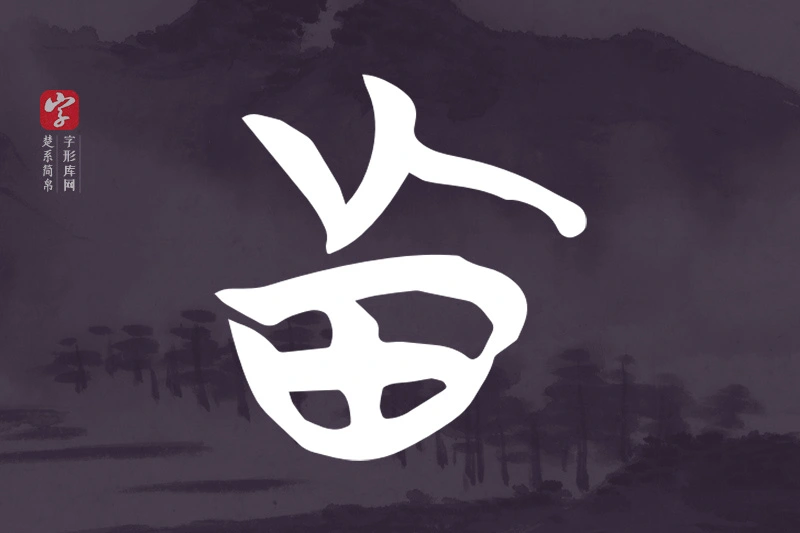 楚系简帛文字“真”字
