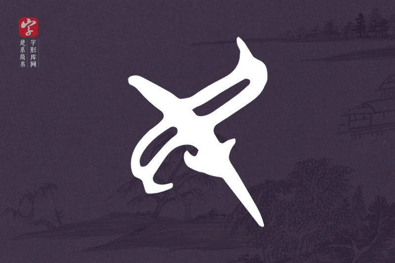 楚系简帛文字“民”字