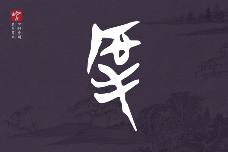 楚系简帛文字“厚”字