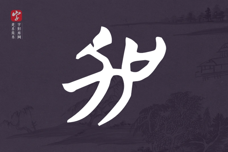 楚系简帛文字“加”字
