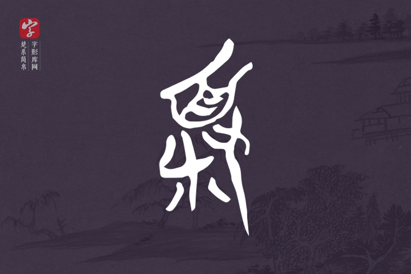 楚系简帛文字“頪”字