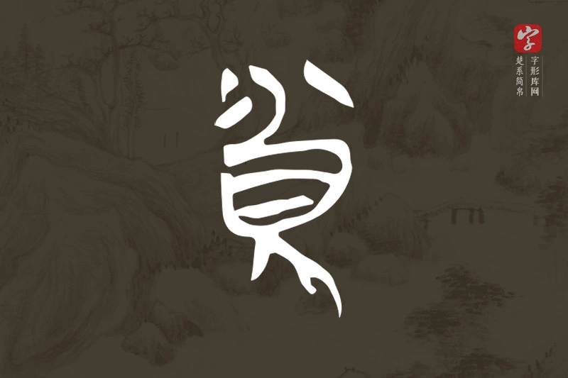 楚系简帛文字“貧”字