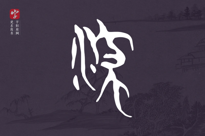楚系简帛文字“流”字