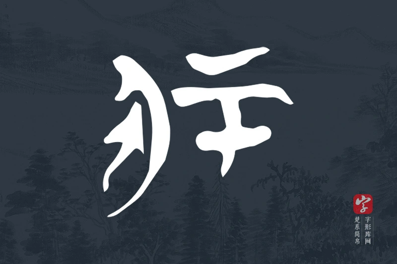 楚系简帛文字“冢”字