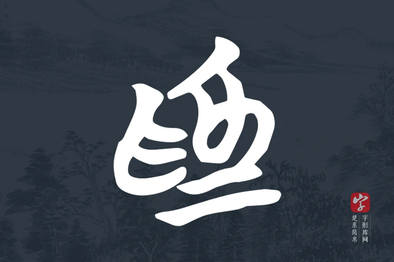 楚系简帛文字“為”字