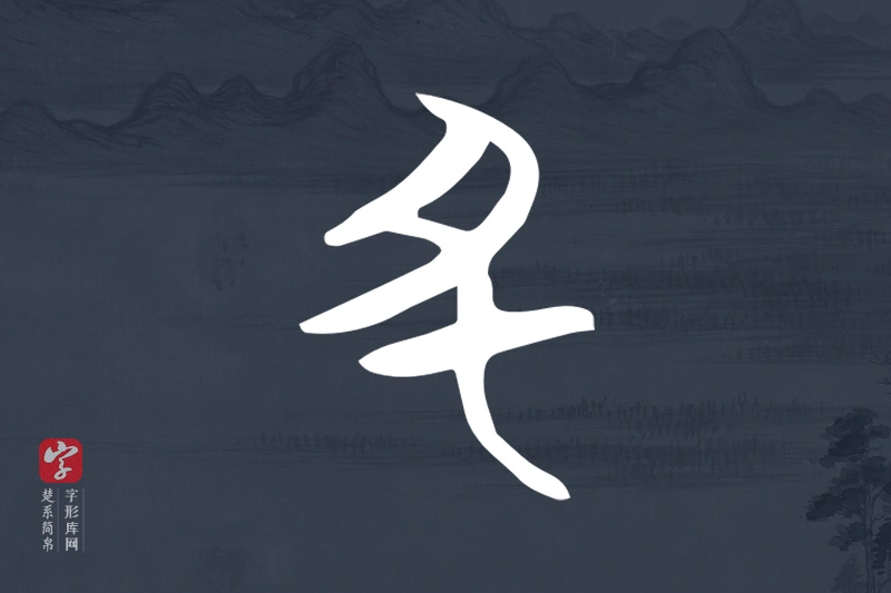 楚系简帛文字“丑”字