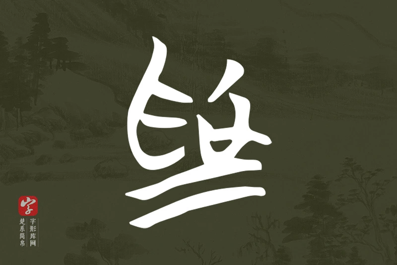 楚系简帛文字“為”字