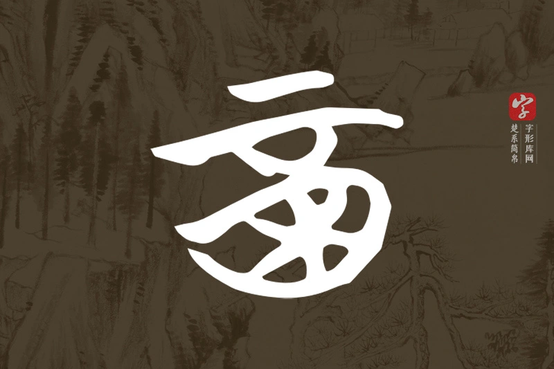 楚系简帛文字“酉”字