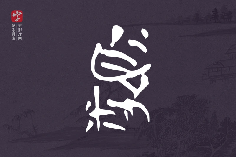 楚系简帛文字“頪”字