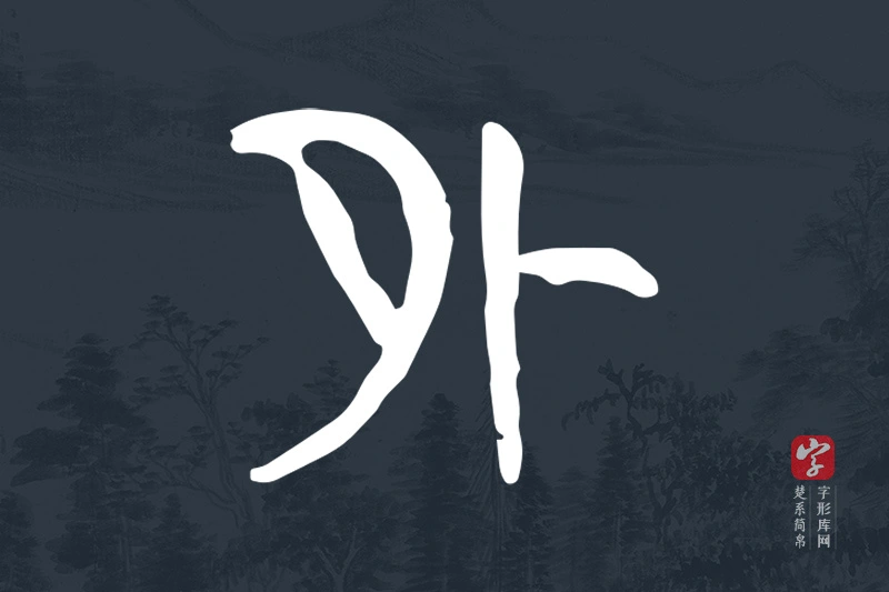 楚系简帛文字“外”字