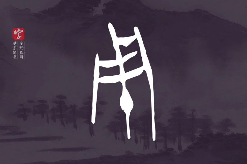 楚系简帛文字“用”字