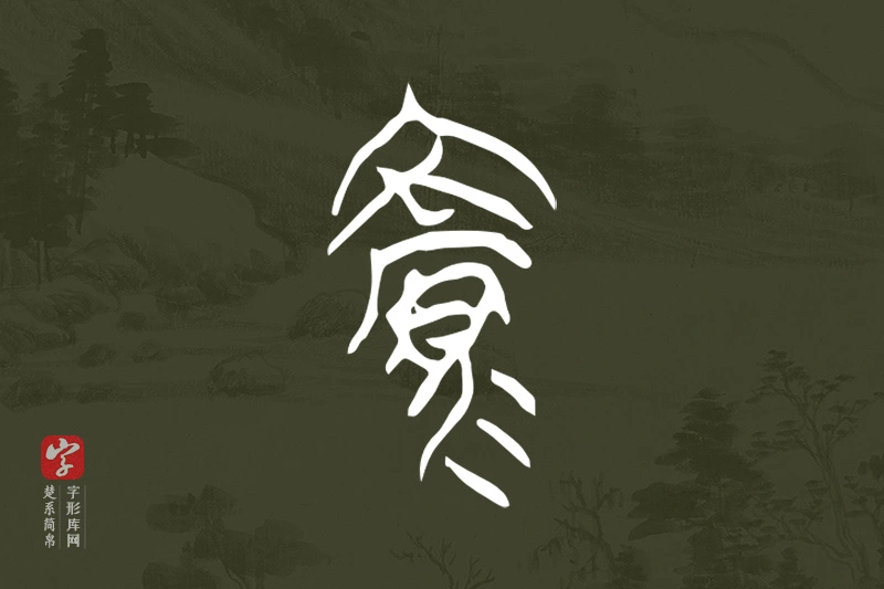 楚系简帛文字“顏”字