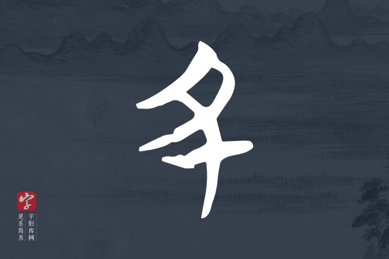 楚系简帛文字“丑”字