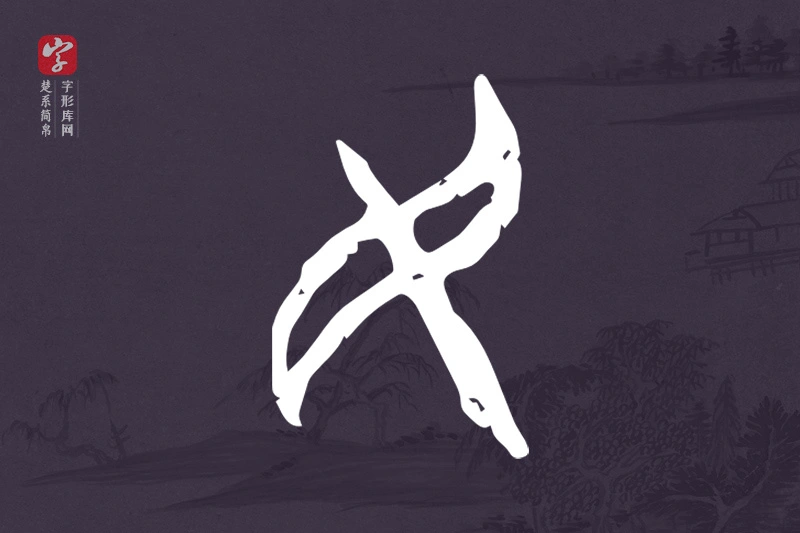 楚系简帛文字“民”字