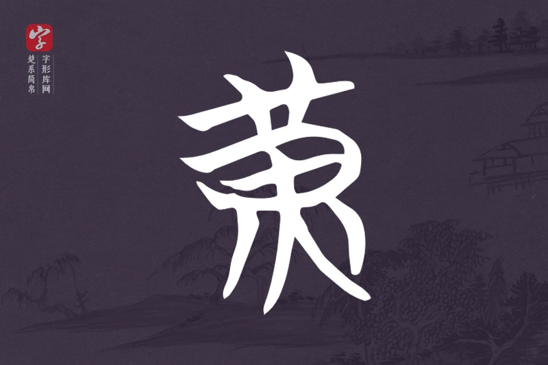 楚系简帛文字“黃”字