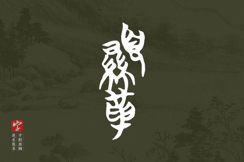 楚系简帛文字“韅”字