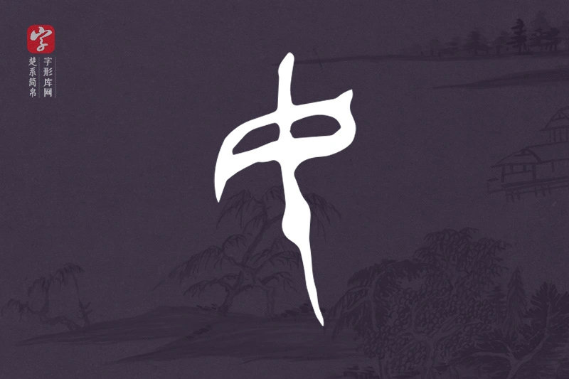 楚系简帛文字“民”字