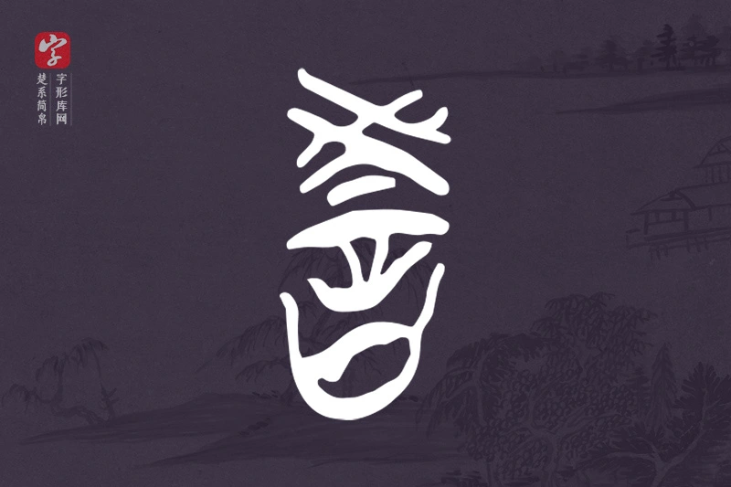 楚系简帛文字“教”字