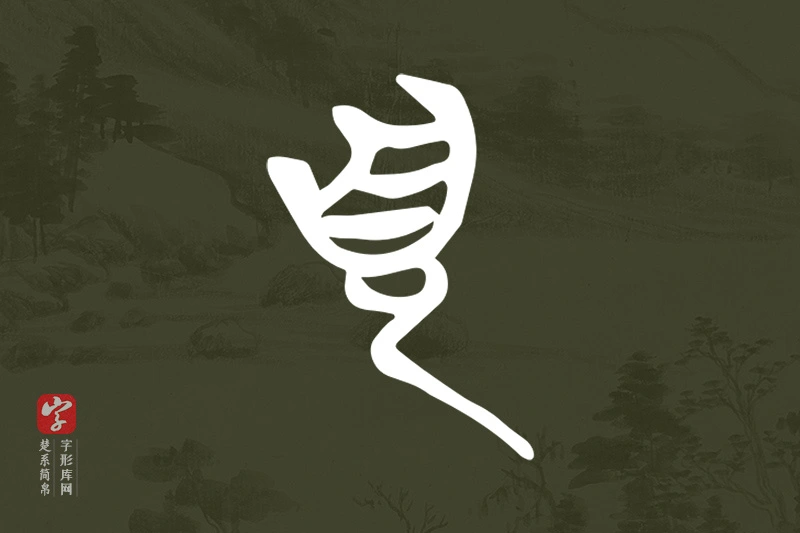 楚系简帛文字“頁”字