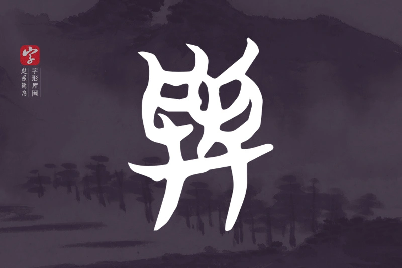 楚系简帛文字“與”字