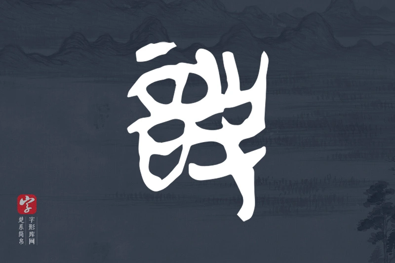 楚系简帛文字“詧”字