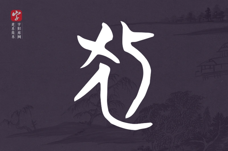 楚系简帛文字“狐”字