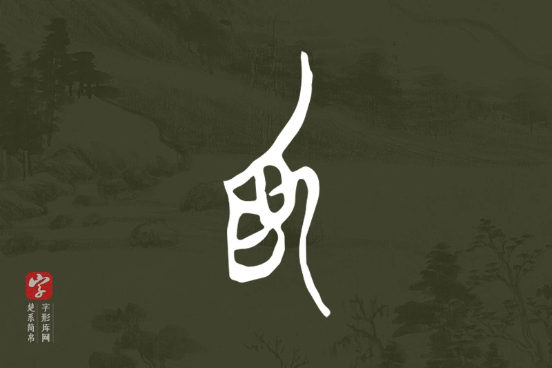 楚系简帛文字“為”字
