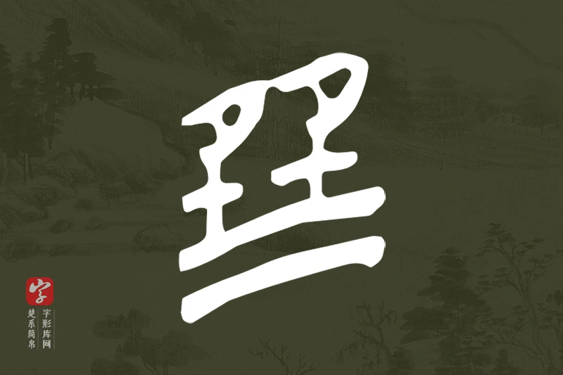 楚系简帛文字“巽”字