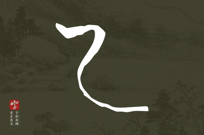 楚系简帛文字“乙”字