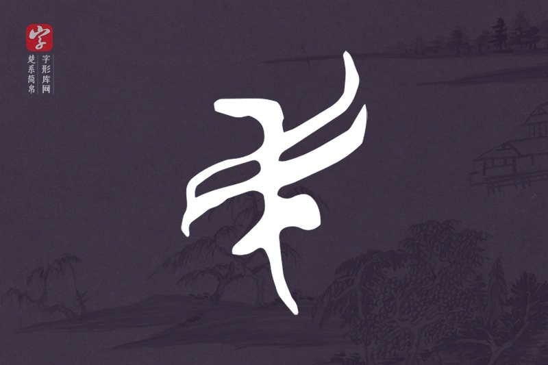 楚系简帛文字“民”字
