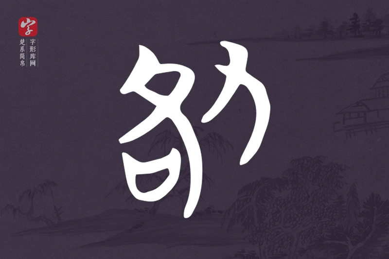楚系简帛文字“咎”字