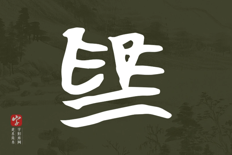 楚系简帛文字“為”字