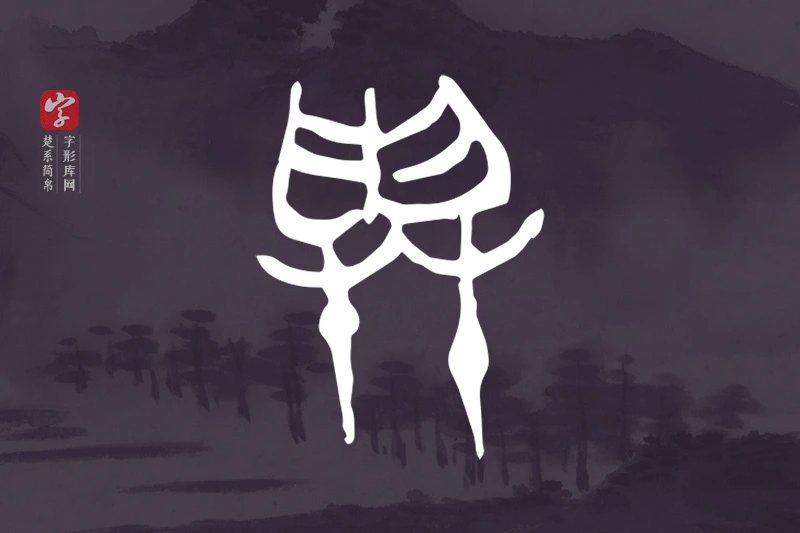 楚系简帛文字“與”字