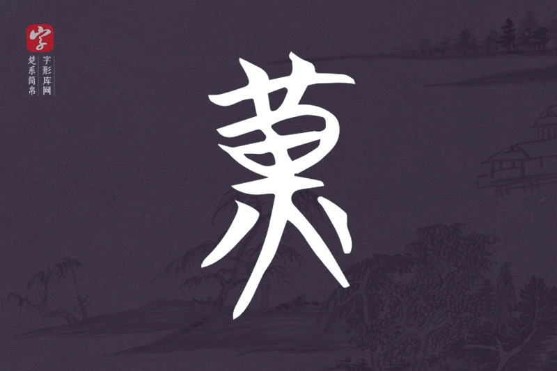 楚系简帛文字“黃”字
