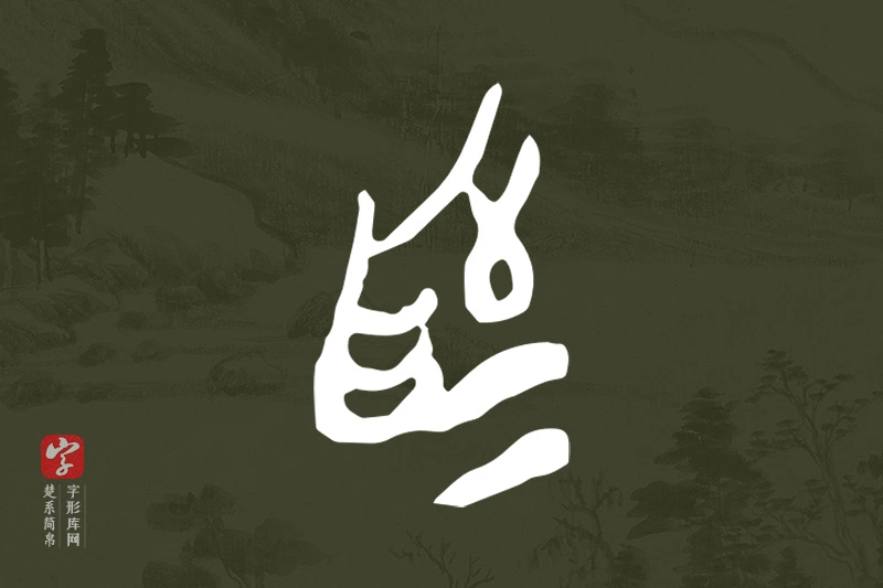 楚系简帛文字“為”字