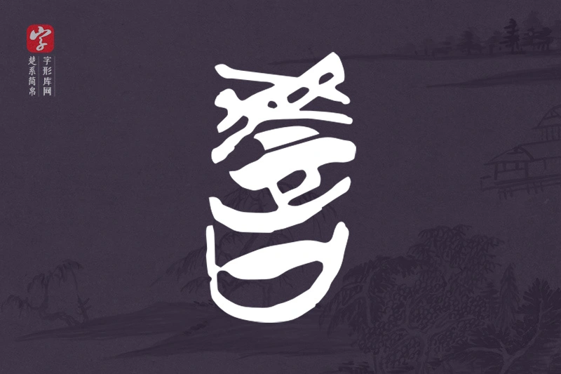 楚系简帛文字“教”字