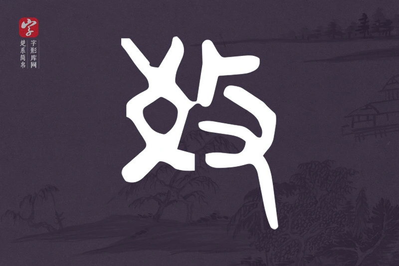 楚系简帛文字“教”字