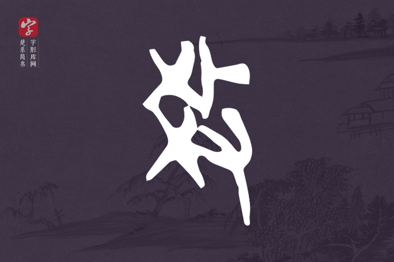 楚系简帛文字“教”字