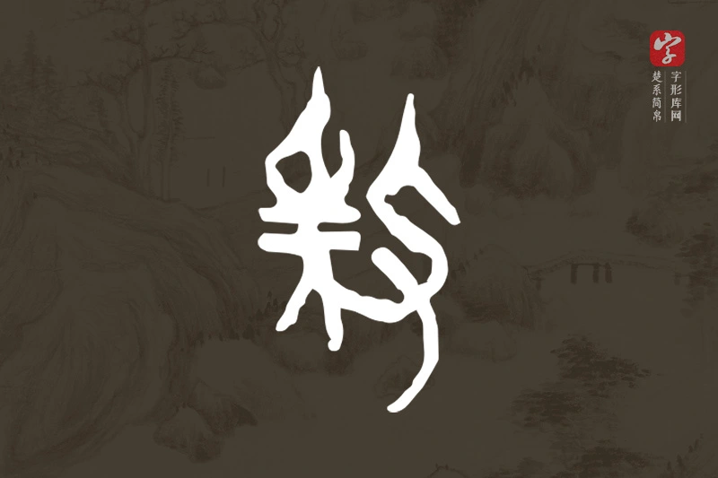 楚系简帛文字“殺”字