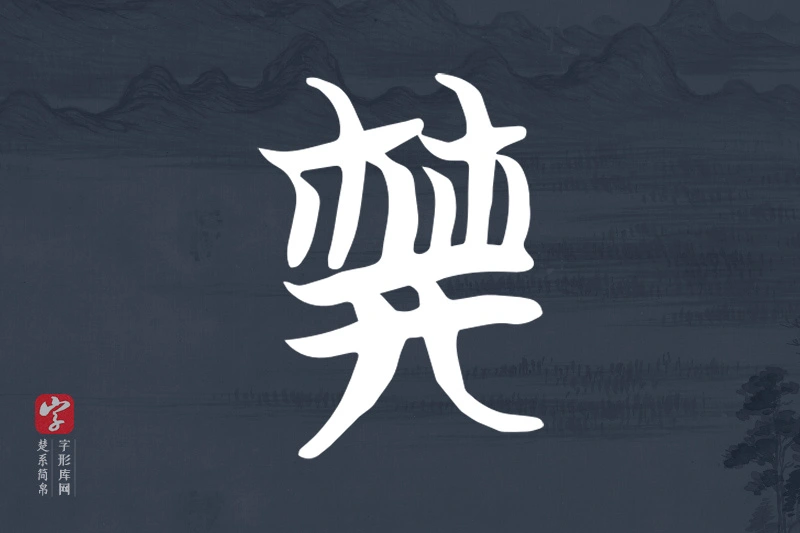 楚系简帛文字“典”字