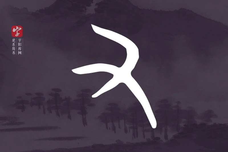楚系简帛文字“又”字