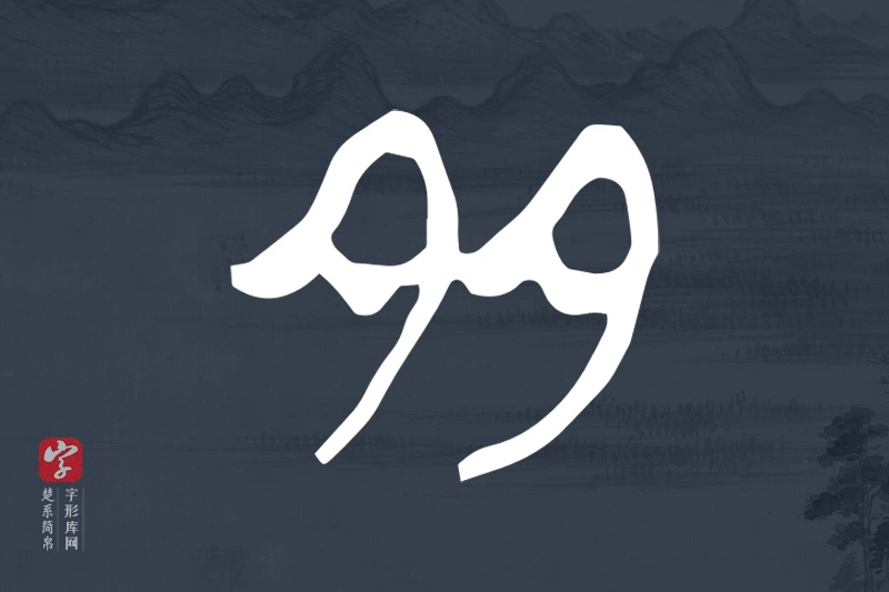 楚系简帛文字“多”字