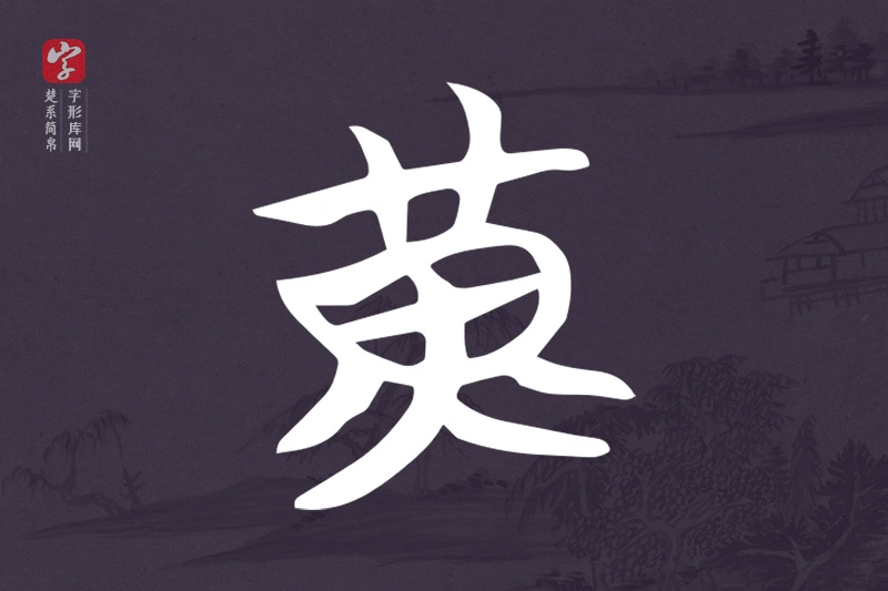 楚系简帛文字“黃”字