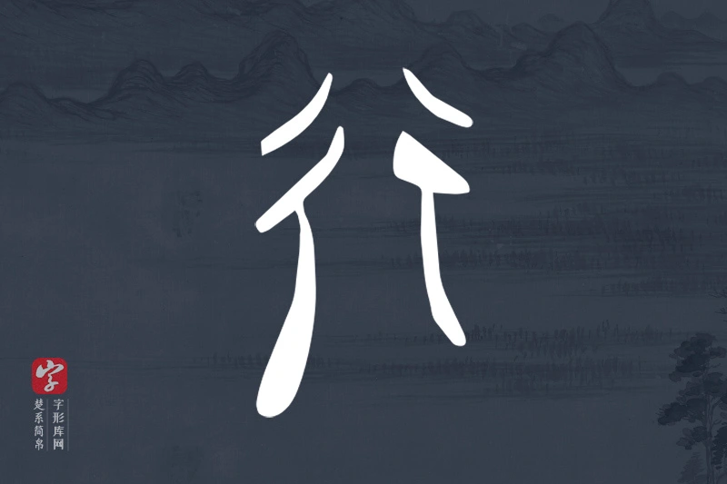 楚系简帛文字“行”字