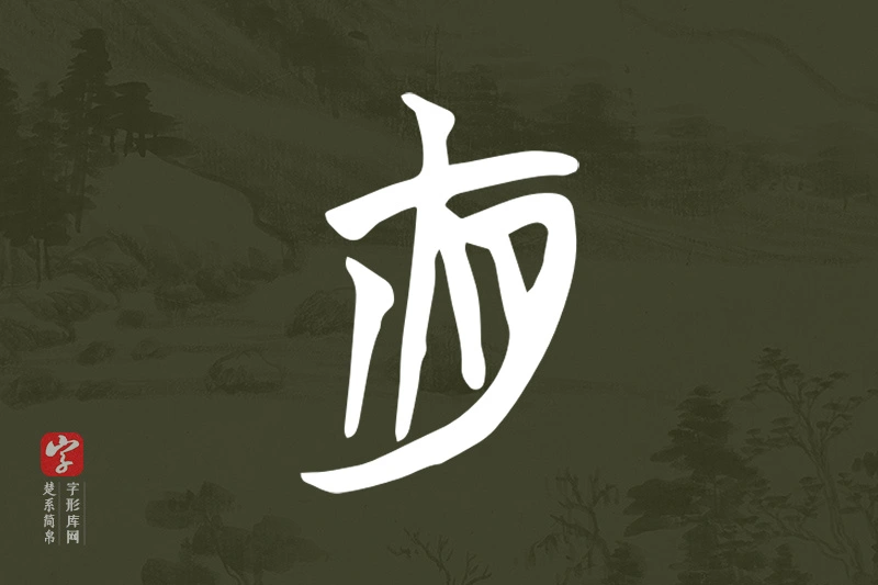 楚系简帛文字“夜”字