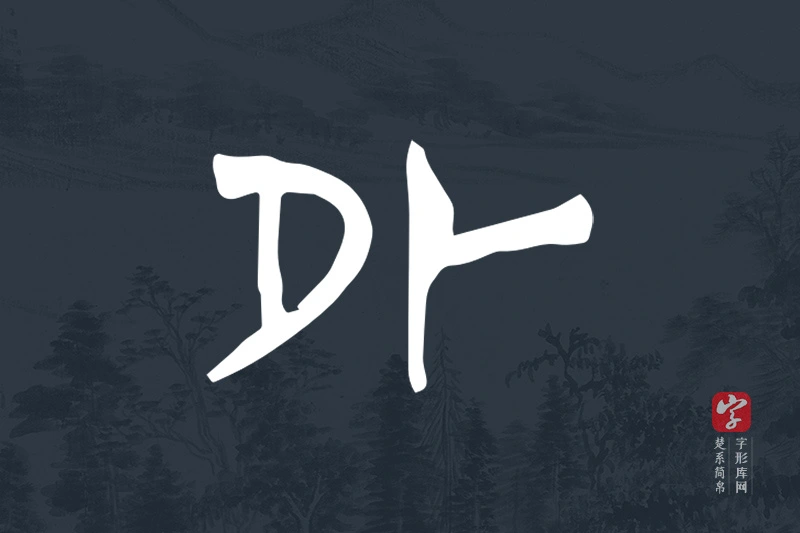 楚系简帛文字“外”字